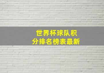 世界杯球队积分排名榜表最新