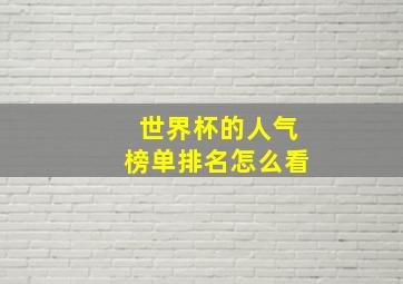 世界杯的人气榜单排名怎么看