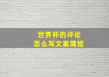 世界杯的评论怎么写文案简短