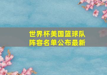 世界杯美国篮球队阵容名单公布最新