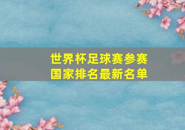 世界杯足球赛参赛国家排名最新名单