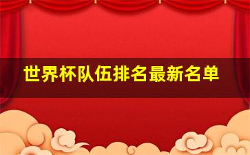 世界杯队伍排名最新名单