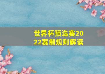 世界杯预选赛2022赛制规则解读