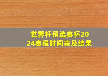 世界杯预选赛杯2024赛程时间表及结果