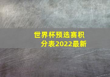 世界杯预选赛积分表2022最新