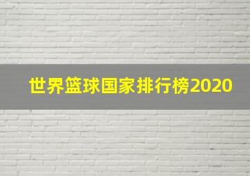 世界篮球国家排行榜2020