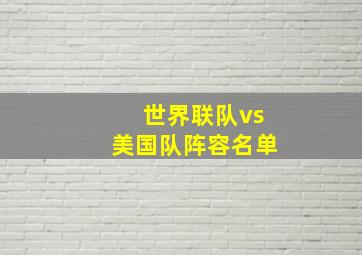 世界联队vs美国队阵容名单