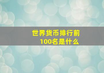 世界货币排行前100名是什么