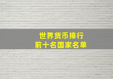 世界货币排行前十名国家名单