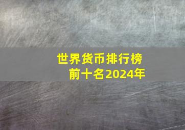 世界货币排行榜前十名2024年