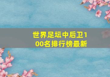 世界足坛中后卫100名排行榜最新