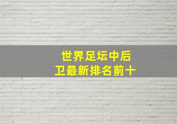 世界足坛中后卫最新排名前十