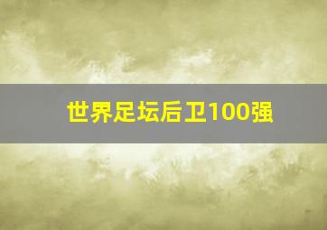 世界足坛后卫100强