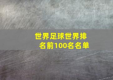 世界足球世界排名前100名名单