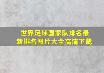 世界足球国家队排名最新排名图片大全高清下载