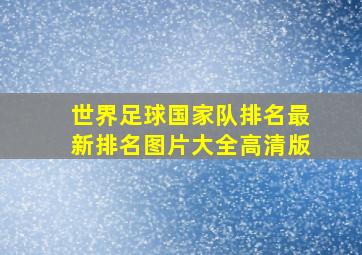 世界足球国家队排名最新排名图片大全高清版