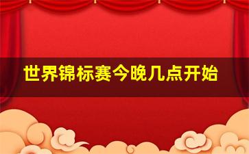 世界锦标赛今晚几点开始