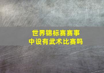 世界锦标赛赛事中设有武术比赛吗