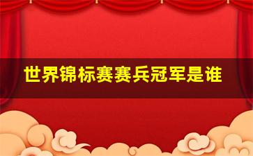 世界锦标赛赛兵冠军是谁