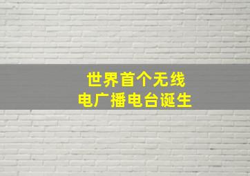 世界首个无线电广播电台诞生