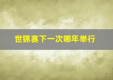 世锦赛下一次哪年举行