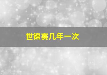 世锦赛几年一次