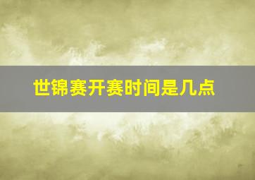 世锦赛开赛时间是几点