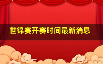 世锦赛开赛时间最新消息