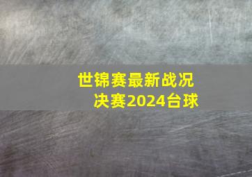 世锦赛最新战况决赛2024台球