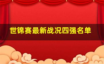 世锦赛最新战况四强名单