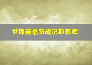 世锦赛最新战况斯家辉