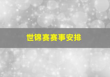 世锦赛赛事安排