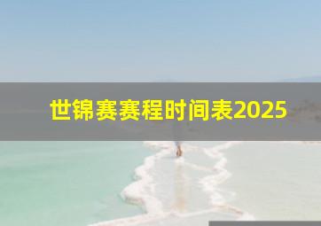 世锦赛赛程时间表2025