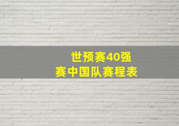 世预赛40强赛中国队赛程表