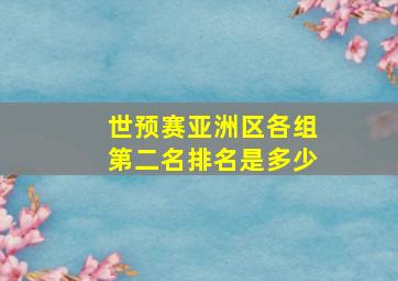 世预赛亚洲区各组第二名排名是多少