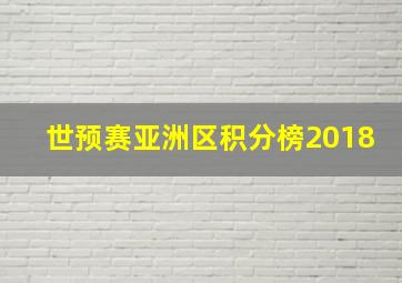 世预赛亚洲区积分榜2018