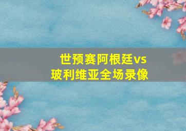 世预赛阿根廷vs玻利维亚全场录像