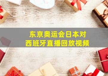 东京奥运会日本对西班牙直播回放视频