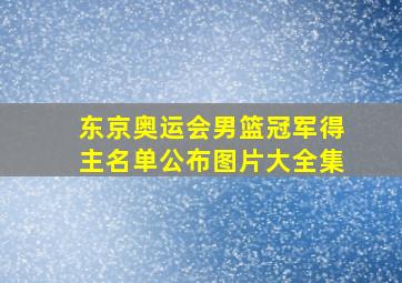 东京奥运会男篮冠军得主名单公布图片大全集