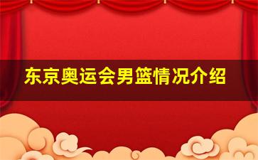 东京奥运会男篮情况介绍