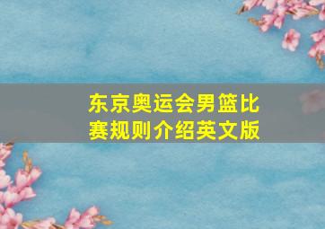 东京奥运会男篮比赛规则介绍英文版