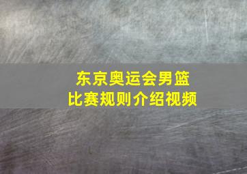 东京奥运会男篮比赛规则介绍视频