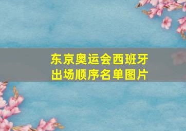 东京奥运会西班牙出场顺序名单图片