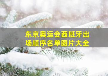 东京奥运会西班牙出场顺序名单图片大全