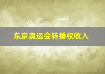 东京奥运会转播权收入