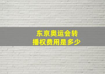 东京奥运会转播权费用是多少