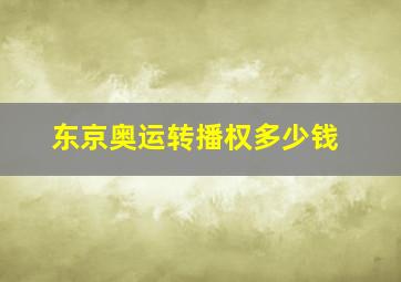 东京奥运转播权多少钱