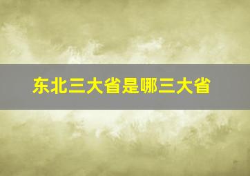 东北三大省是哪三大省