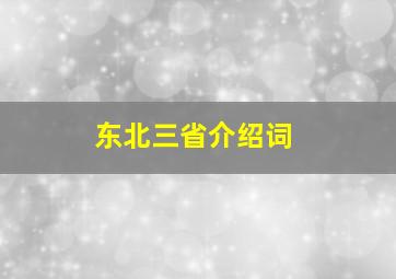 东北三省介绍词