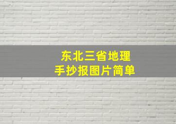 东北三省地理手抄报图片简单